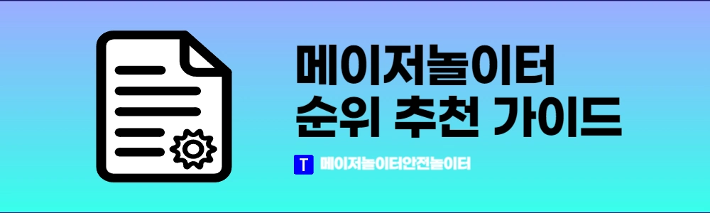 메이저놀이터 순위 추천 가이드