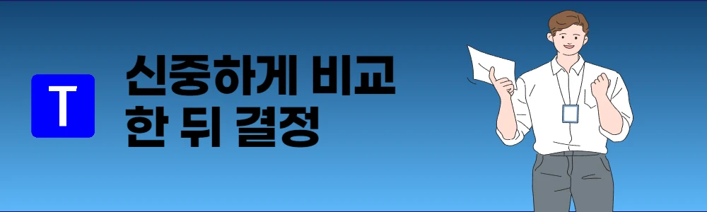 신중하게 비교하신 뒤 결정