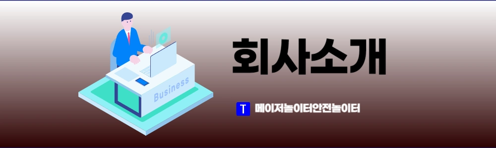 토토놀이터 회사소개